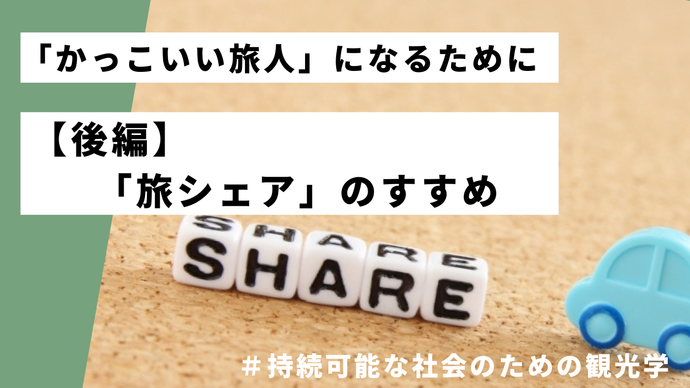 かっこいい旅人」になるために【後編】：「旅シェア」のススメ | サスタビ