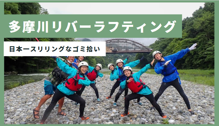 日本一スリリングなゴミ拾い 多摩川リバーラフティングで楽しく学ぶ川ゴミ問題 サスタビ
