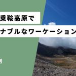 長野県の乗鞍高原でサスティナブルを身近に感じるワーケーション体験を
