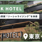 “ソーシャライジング” と “ローカリゼーション” を 体感できる新しい宿泊スタイル「TRUNK(HOTEL)」