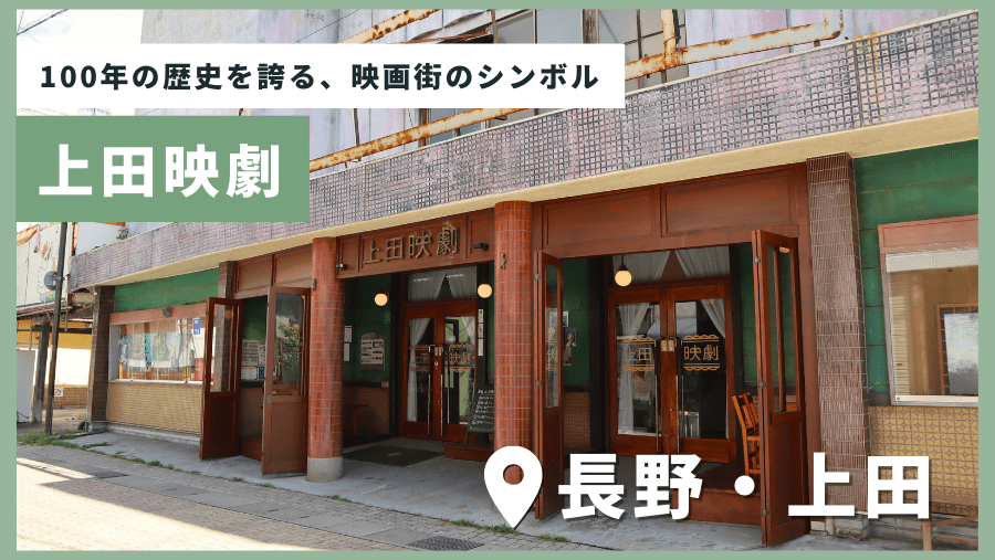 100年以上続く老舗の劇場・上田映劇