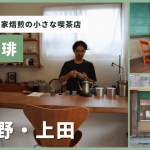 無農薬豆・自家焙煎の小さな喫茶店「重澤珈琲」
