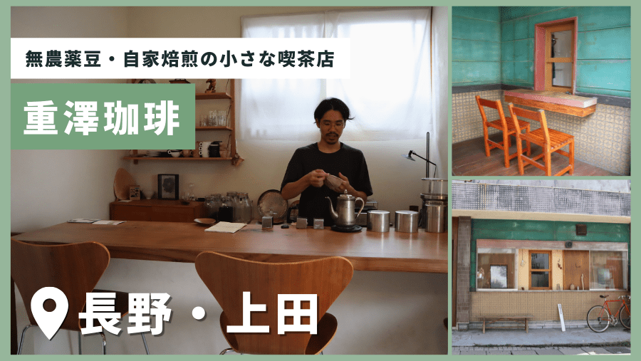 無農薬豆・自家焙煎の小さな喫茶店「重澤珈琲」