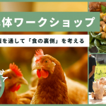 【神奈川】鶏の解体ワークショップで「食の裏側」を考える