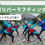 日本一スリリングなゴミ拾い？多摩川リバーラフティングで楽しく学ぶ川ゴミ問題