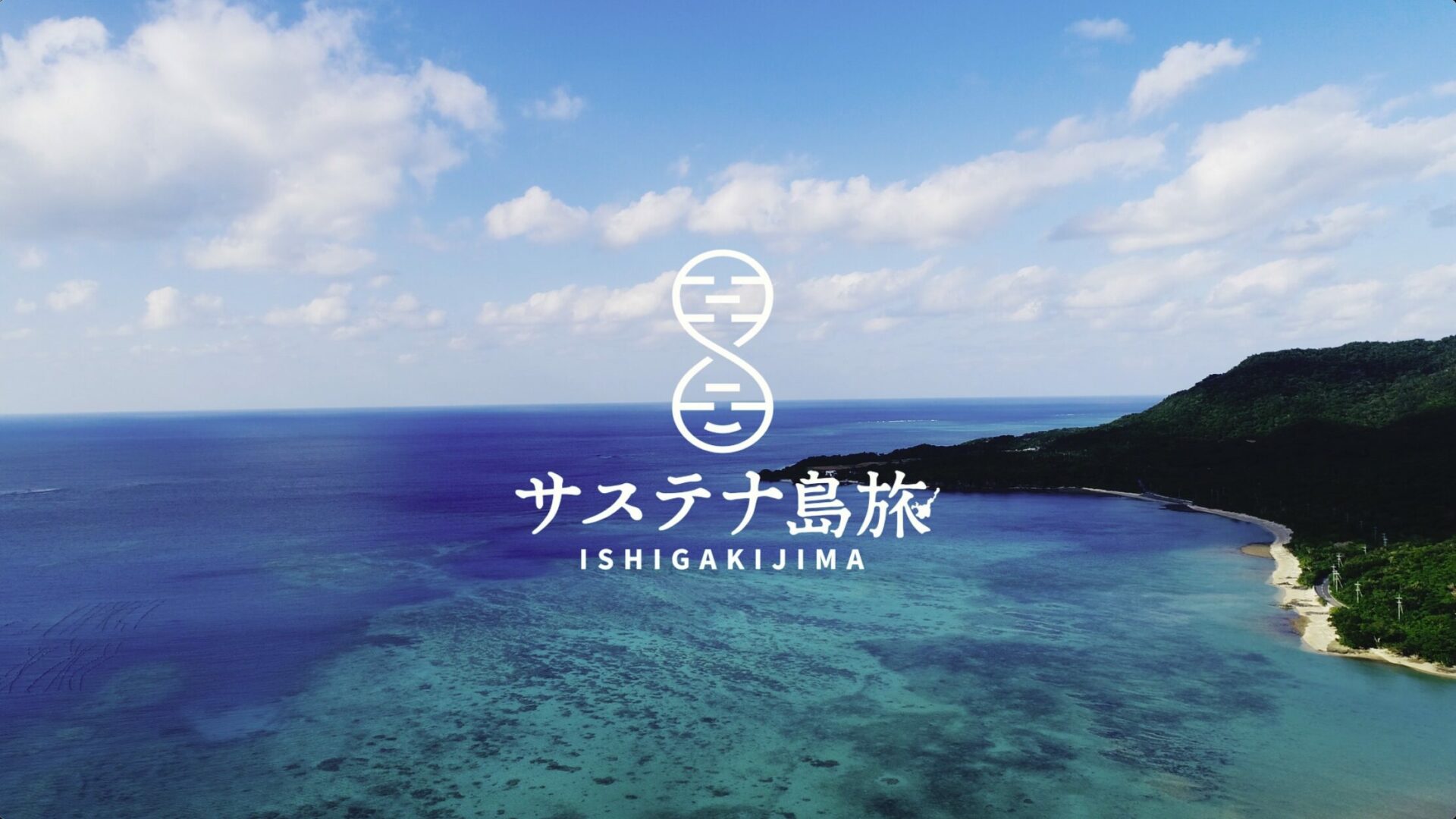 石垣島　サステナ島旅