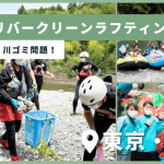 楽しく学ぶ川ゴミ問題、多摩川リバークリーンラフティング！