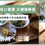 廃棄野菜や未利用魚で作る絶品料理「もったいない食堂 三浦海岸店」