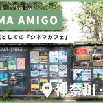 町の文化拠点としてのシネマカフェ「CINEMA AMIGO（シネマアミーゴ）」