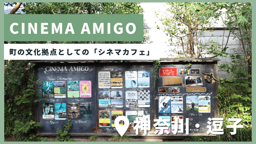 町の文化拠点としてのシネマカフェ「CINEMA AMIGO（シネマアミーゴ）」
