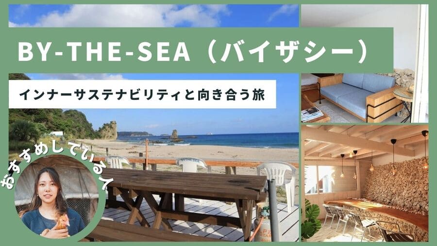 【静岡】インナーサステナビリティと向き合う旅『BY THE SEA（バイ・ザ・シー）』