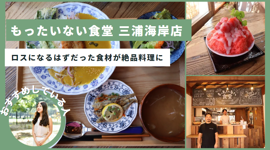 【神奈川】捨てられるはずだった食材が一級品の絶品料理に代わる場所「もったいない食堂 三浦海岸店 」