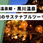 【熊本】秘境の温泉郷・黒川温泉が取り組む、世界最先端のサステナブルツーリズム