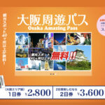 観光スポット40ヶ所以上無料、電車乗り放題の「大阪周遊パス」