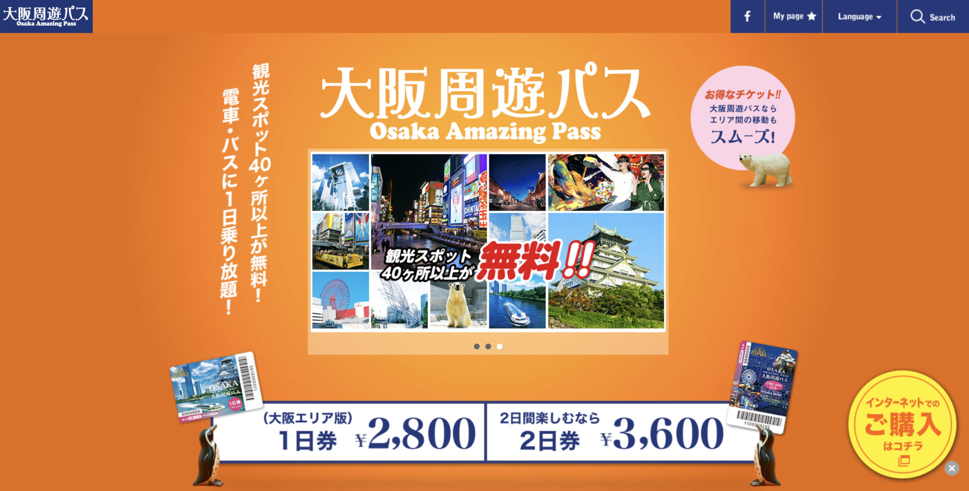 観光スポット40ヶ所以上無料、電車乗り放題の「大阪周遊パス」