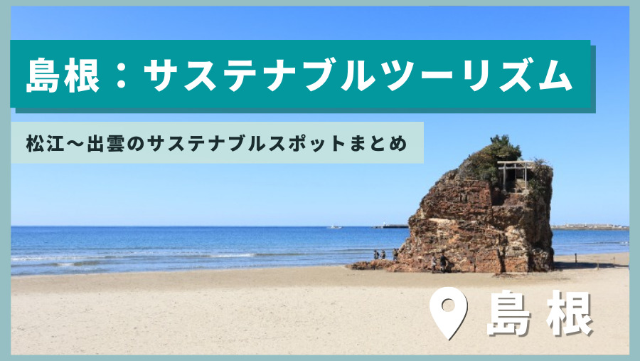 【島根】松江～出雲のサステナブルスポット5選・モデルコース