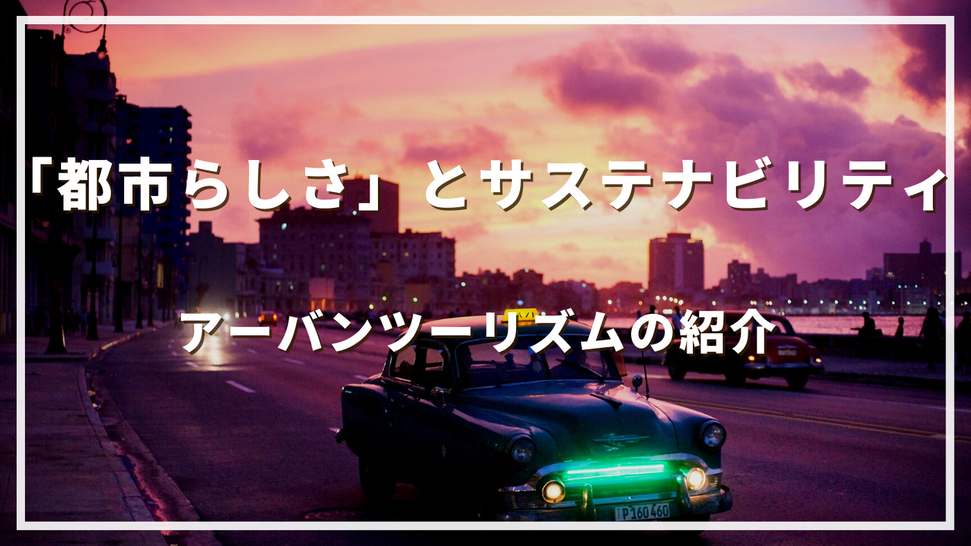 「都市らしさ」とサステナビリティ：アーバンツーリズムの紹介
