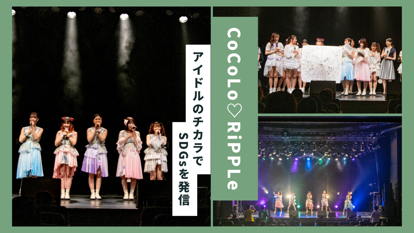アイドルのチカラでサステナブルを発信、SDGsアイドル「CoCoLo♡RiPPLe」 | サスタビ