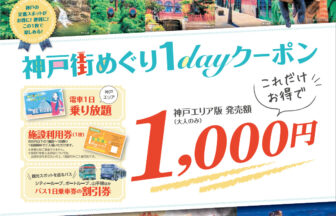 電車乗り放題＆観光施設1つのお手軽セット「神戸街めぐり 1dayクーポン」 | サスタビ