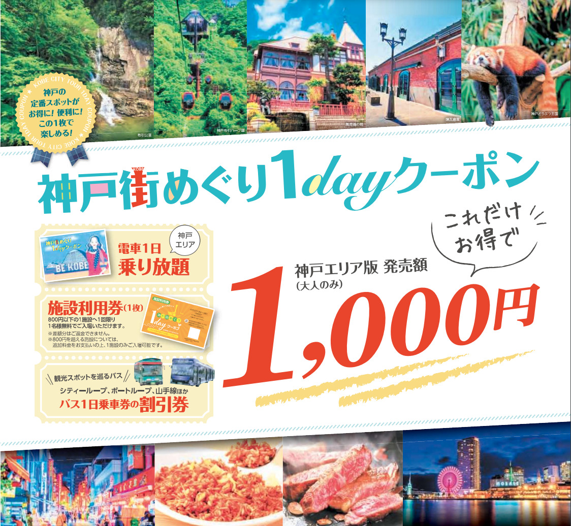 電車乗り放題＆観光施設1つのお手軽セット「神戸街めぐり 1day