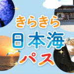 秋田〜新潟を2日間で満喫！「きらきら日本海パス」