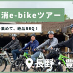 地産地消を超える！豊丘村で自分で食材を集めるe-bikeツアー