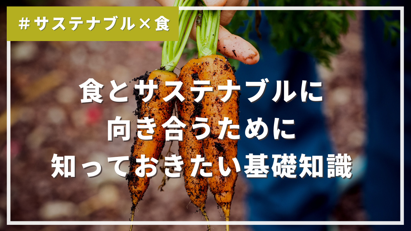 食とサステナブルに向き合うために知っておきたい基礎知識＃サステナブルと食 | サスタビ