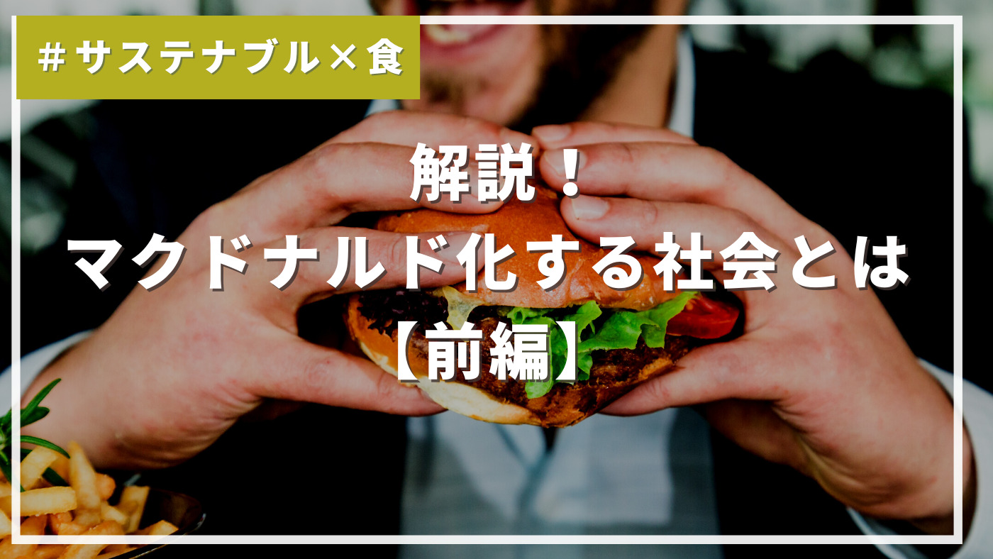 解説！マクドナルド化する社会とは【前編】＃サステナブルと食 | サスタビ