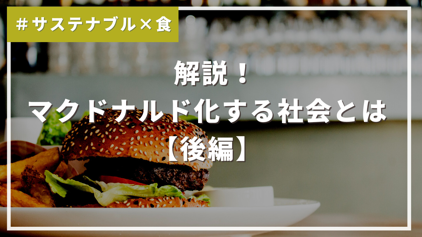 解説！マクドナルド化する社会とは【後編】#サステナブルと食 | サスタビ