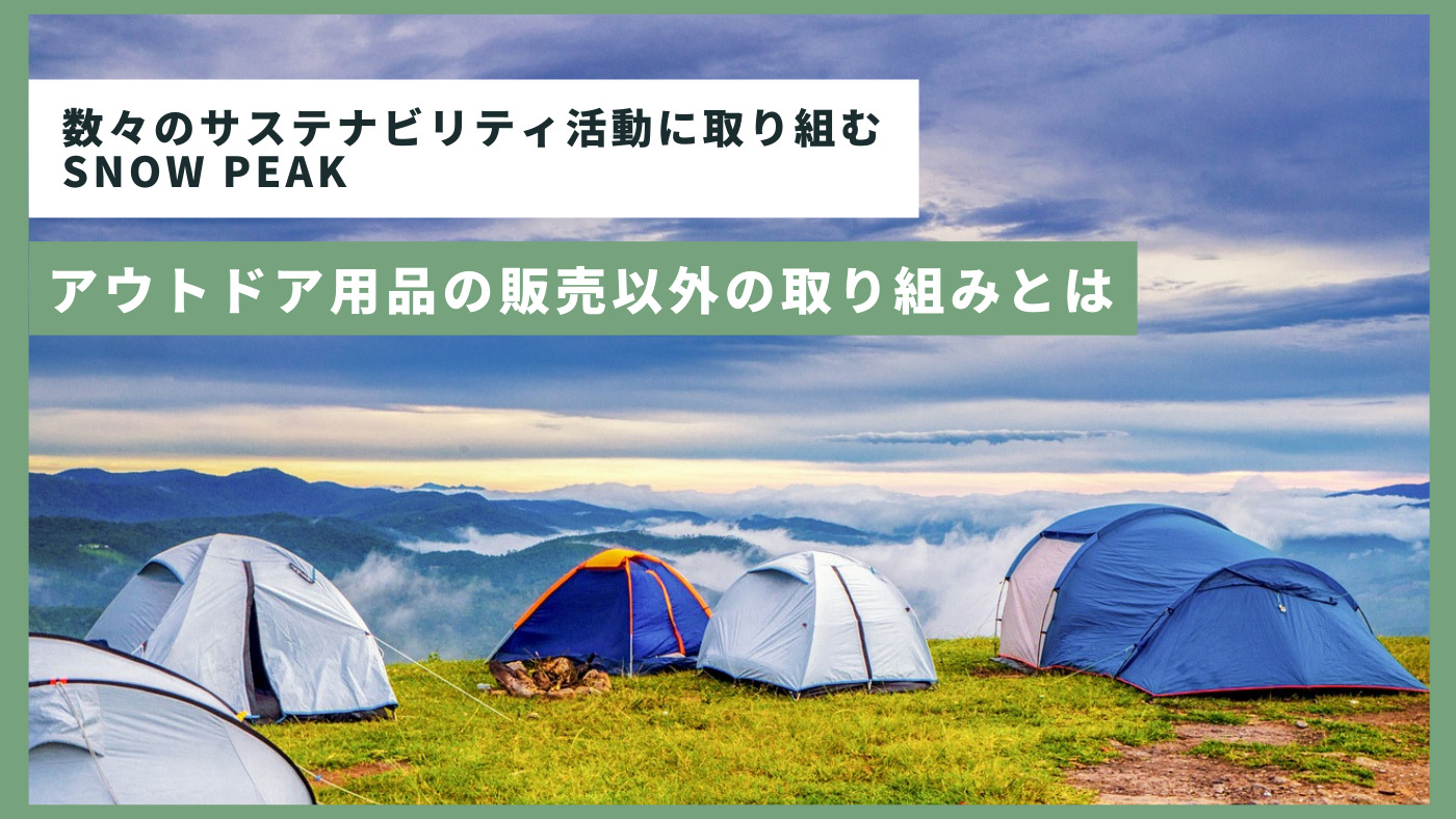 数々のサステナビリティ活動に取り組むSnow Peak。アウトドア用品の 