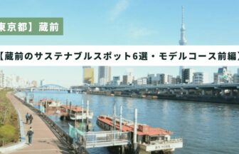 【東京都】蔵前のサステナブルスポット6選・モデルコース（前編）