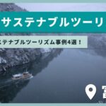 【北陸】富山県で、サステナブルツーリズムをしよう！おすすめスポット4選
