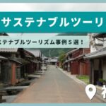 【北陸】福井県でサステナブルツーリズムをしよう！おすすめスポット5選