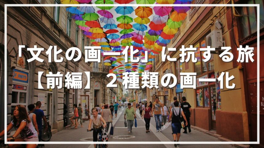 教育の画一化 課題設定 | 画一化 授業 _ 多様性と画一性のメリットとデメリット、伸ばし方は? – ZBOYK