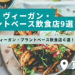 東京：ヴィーガン・ プラントベース飲食店9選