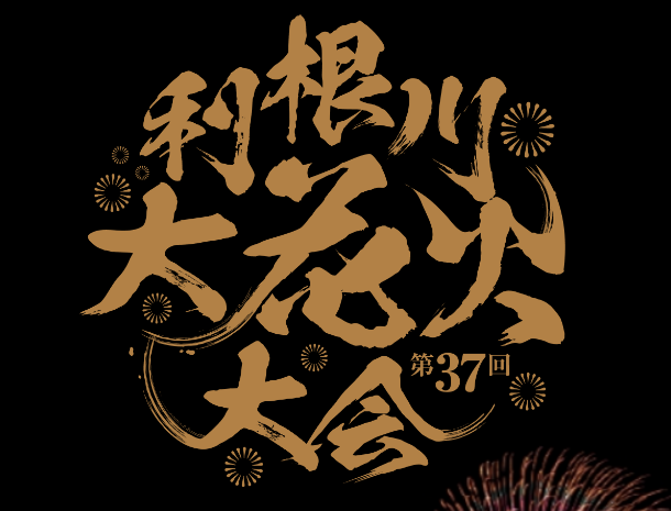 第37回利根川花火大会 9/14（土）