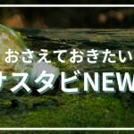 サスタビニュース10月