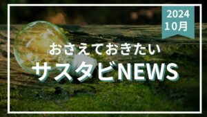 サスタビニュース10月