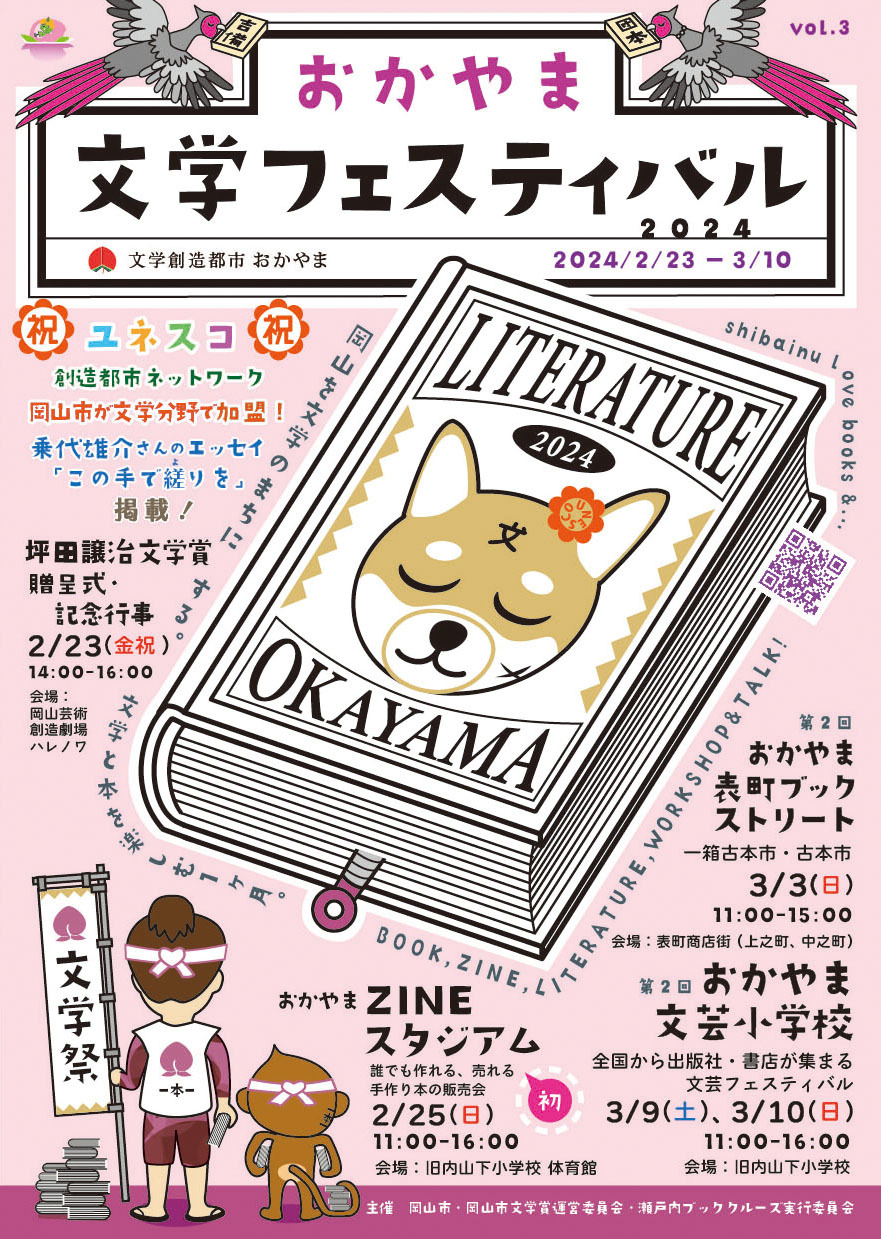 【文学創造都市】岡山県岡山市