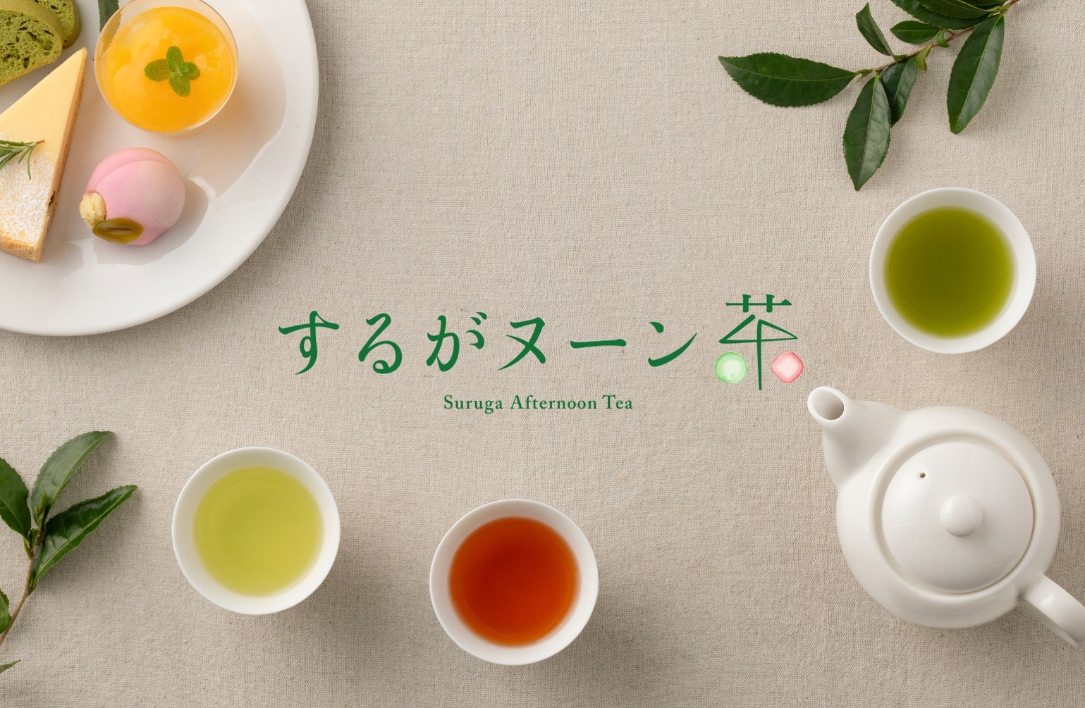 するがヌーン茶