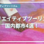 国内クリエイティブツーリズム都市4選！おすすめのイベントも紹介