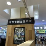 草加市観光案内所