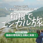 箱根でエシカル旅　箱根旅行を通じて、社会課題・地域課題の解決に貢献！