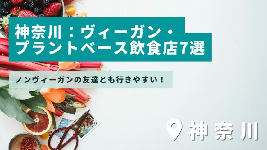 【神奈川県】友達と行きたい！ヴィーガン・プラントベースメニューのある飲食店7選！