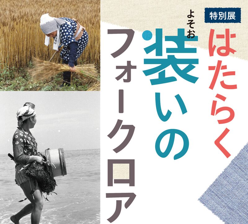 はたらく装いのフォークロア:2025年3月15日~5月6日 | サスタビ