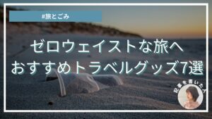 地球も自分にも心地よく。エシカルライターおすすめの旅に連れていきたいサステナブルグッズ7選