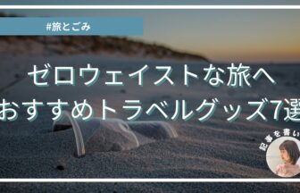 地球も自分にも心地よく。エシカルライターおすすめの旅に連れていきたいサステナブルグッズ7選