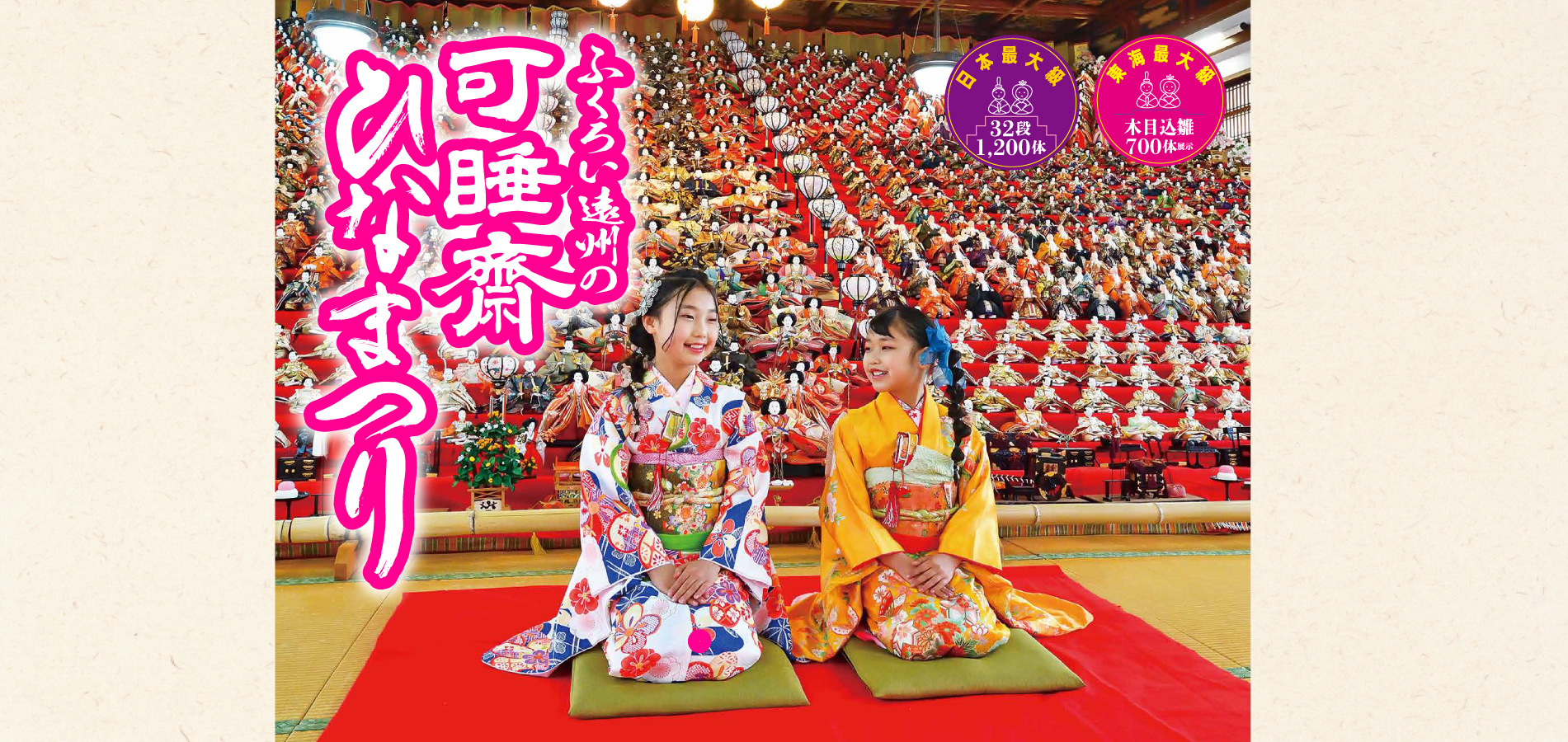 可睡齋ひなまつり：2026年1月1日～3月31日 | サスタビ
