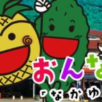 おんなの駅「なかゆくい市場」