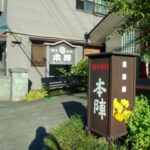 観光旅館 本陣